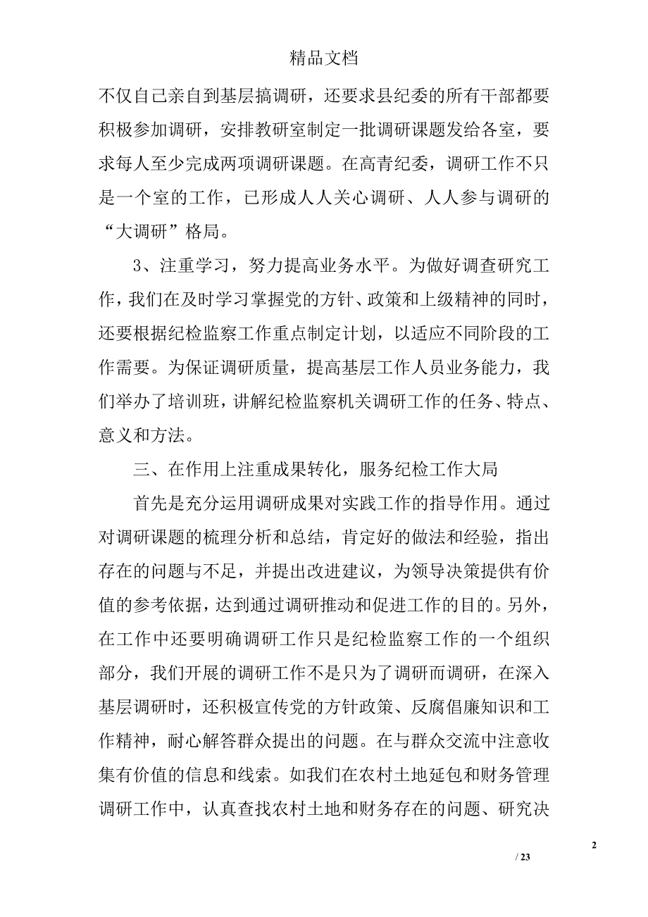 纪委调研工作总结精选 _第2页