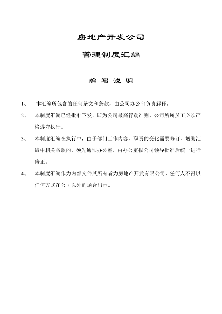 房地产开发公司管理制度汇编(含流程图)_第1页