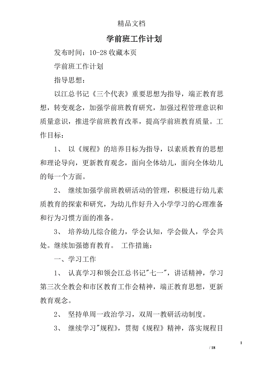 学前班工作计划范文精选 _第1页