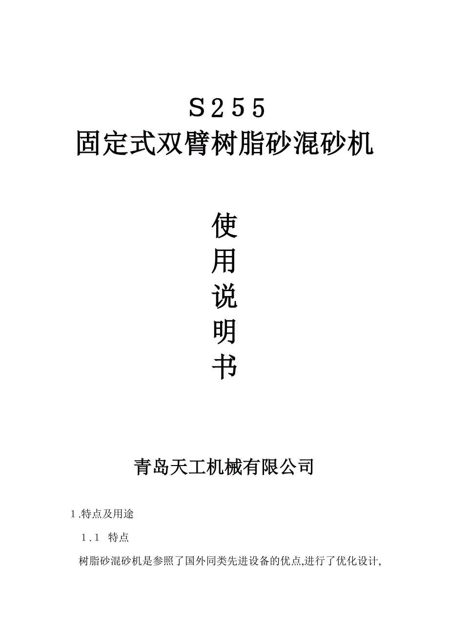 固定式双臂树脂砂混砂机_第1页