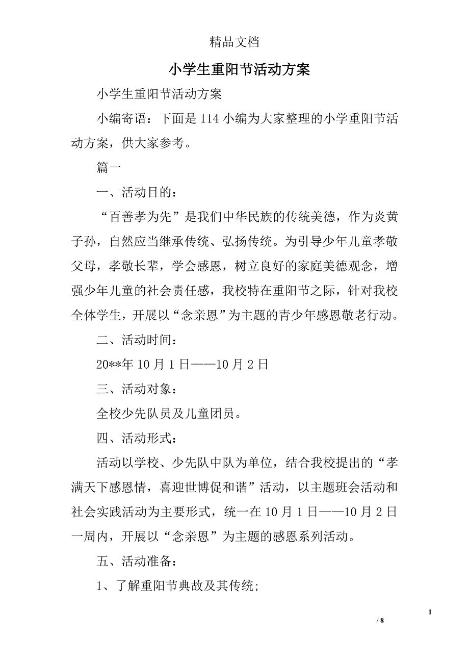 小学生重阳节活动方案精选_第1页