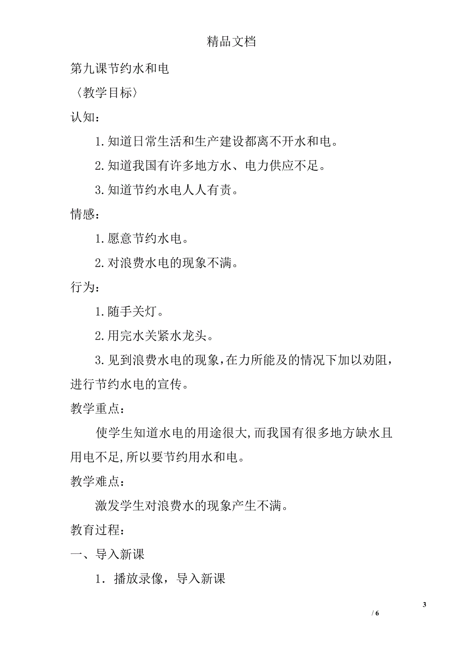 小学二年级思想品德教案节约水和电精选_第3页