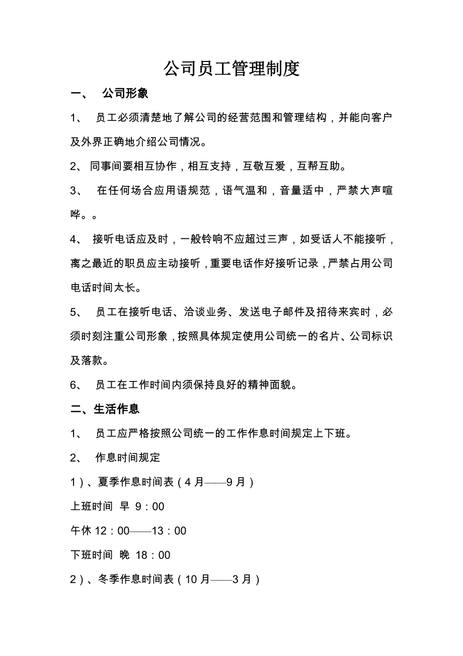 公司员职工管理制度_第1页