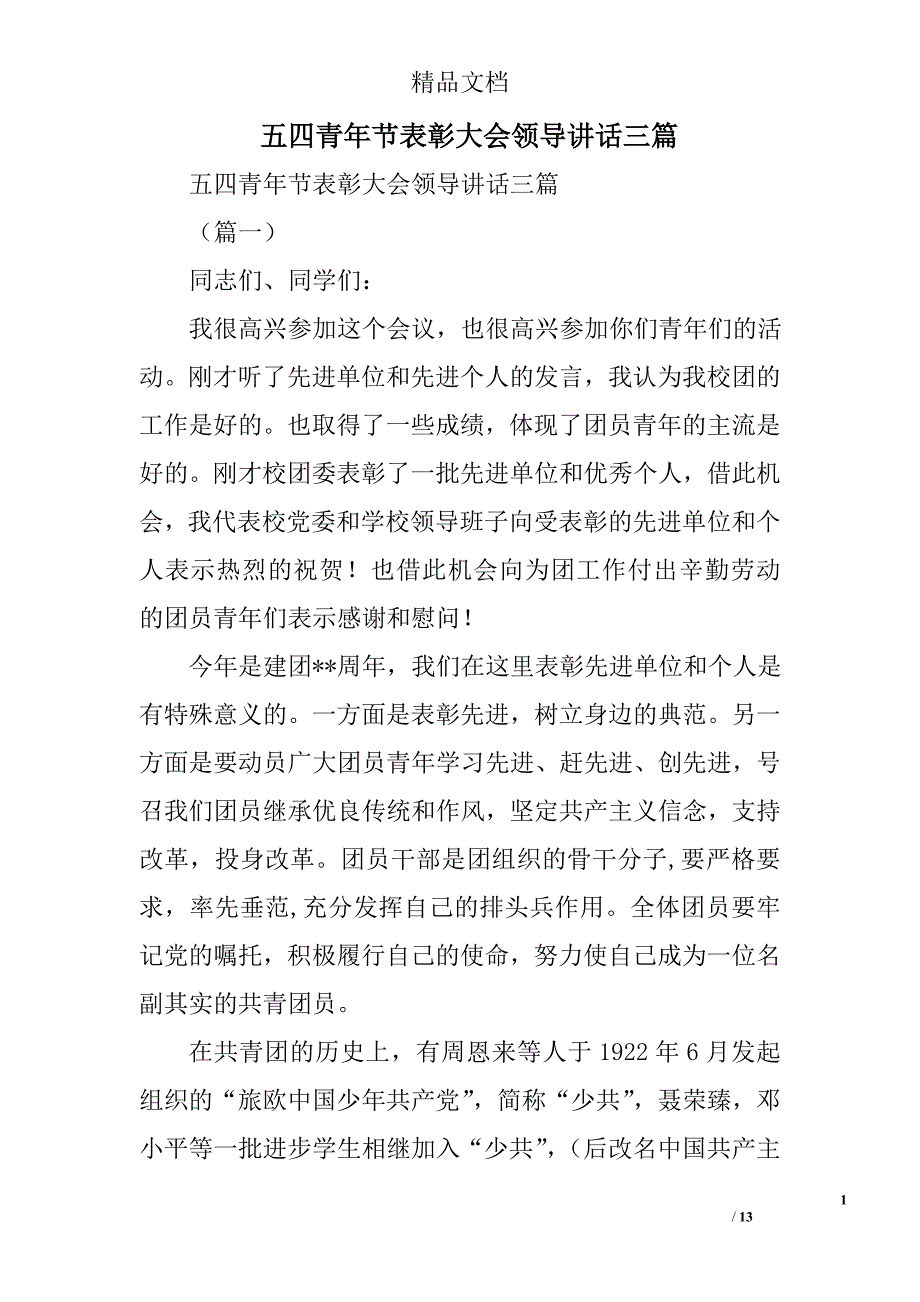 五四青年节表彰大会领导讲话精选_第1页