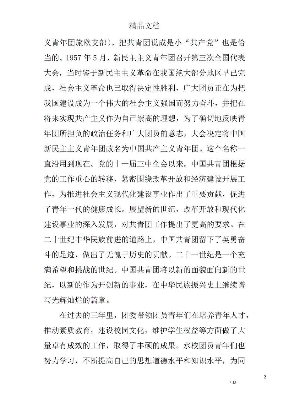 五四青年节表彰大会领导讲话精选_第2页