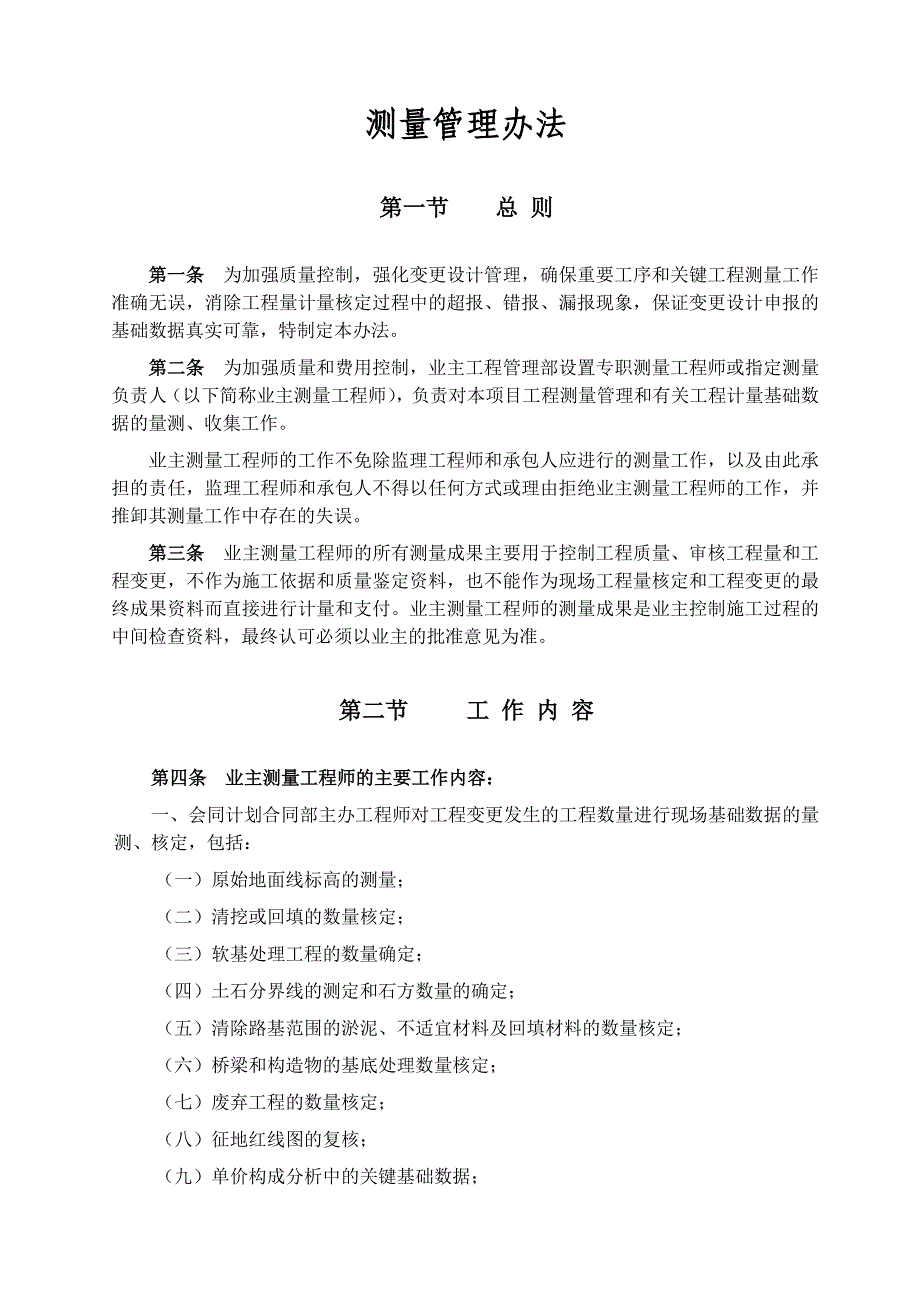 测量管理办法_第1页