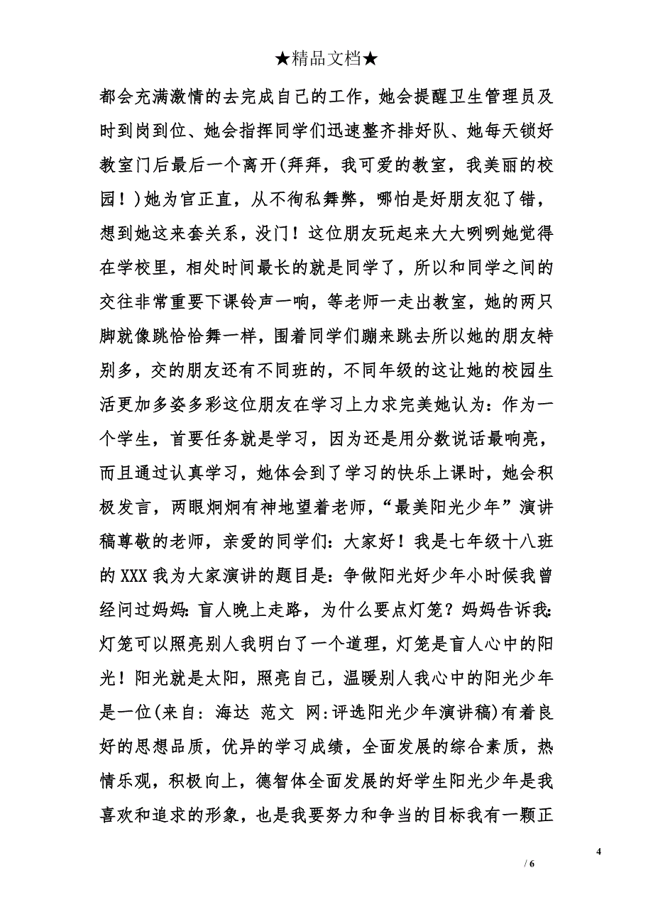 评选阳光少年演讲稿精选_第4页