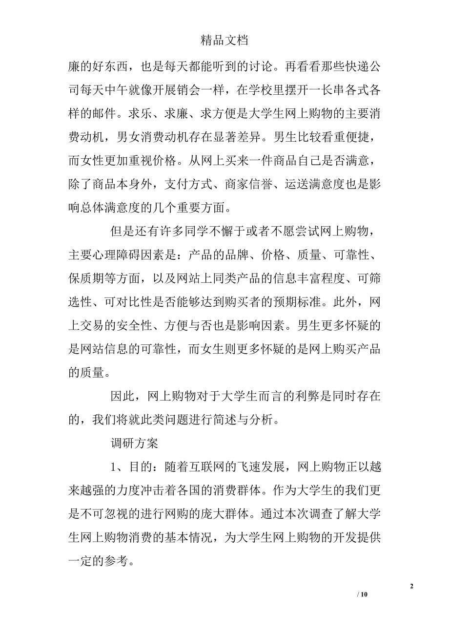 关于大学生网购调研报告精选_第2页