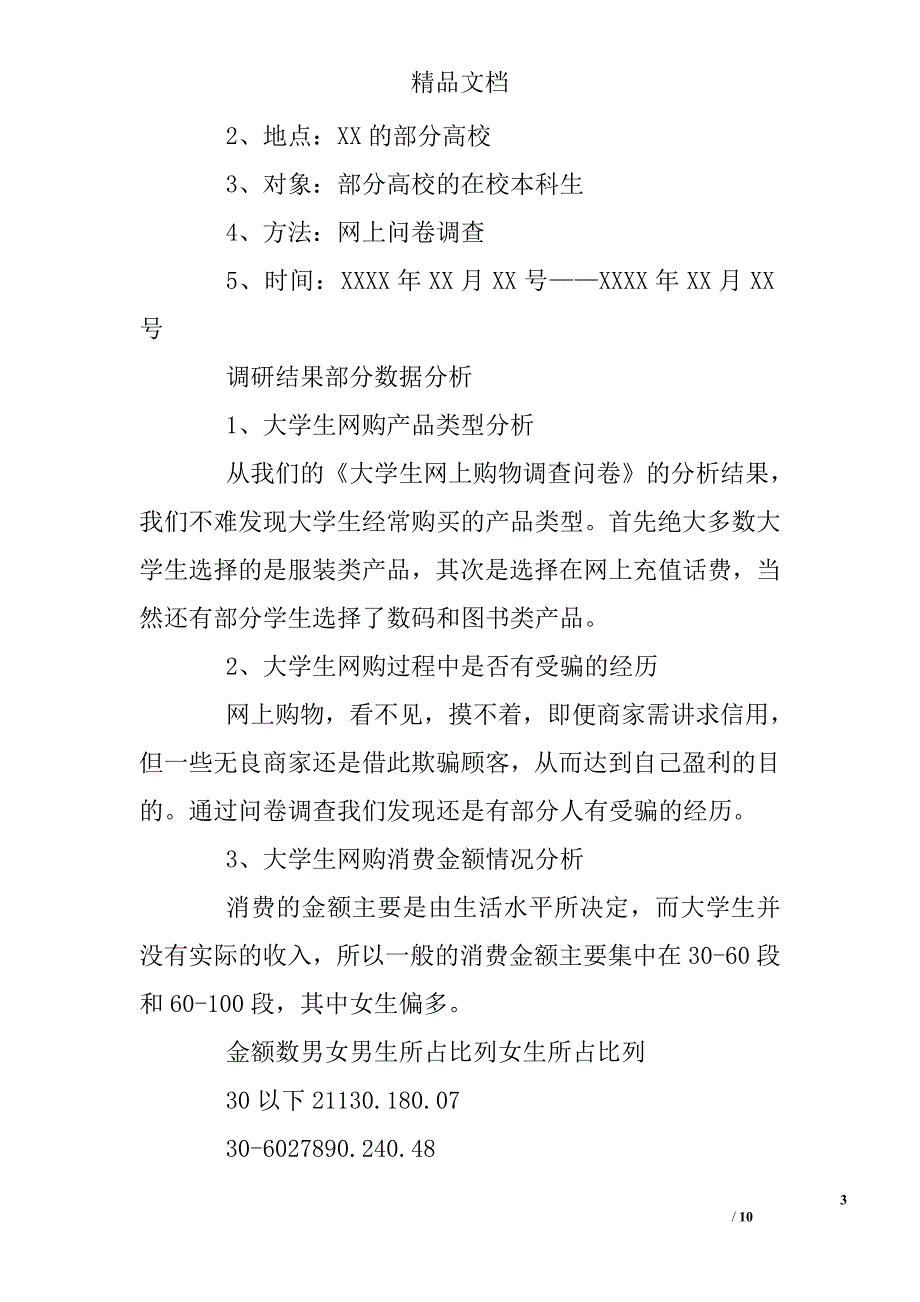 关于大学生网购调研报告精选_第3页