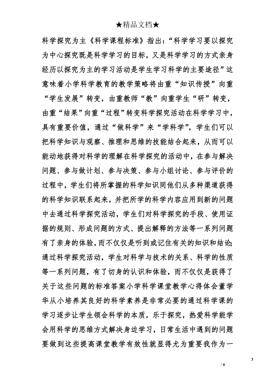 小学科学教学心得体会精选_第3页