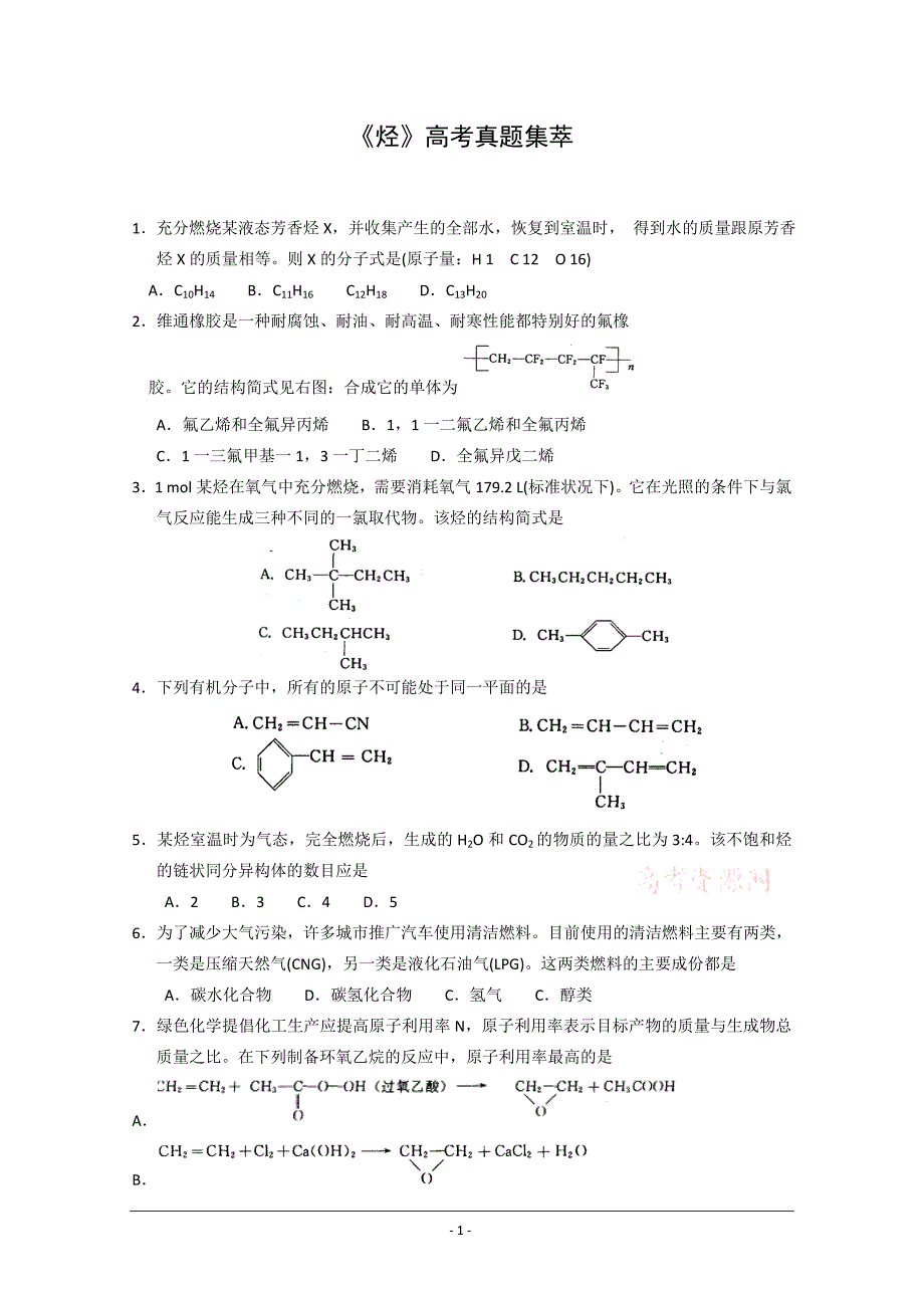 化学《烃》高考真题荟萃_第1页