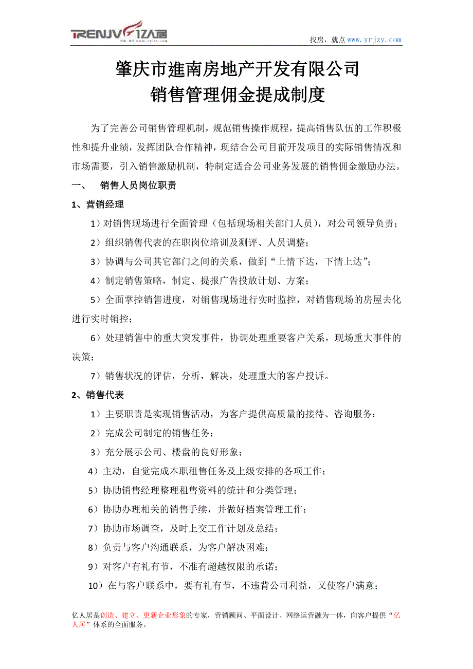 房地产开发有限公司销售管理佣金提成制度_第1页