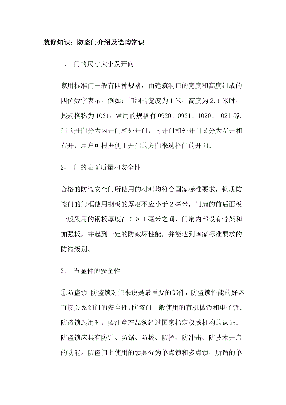 装修知识——防盗门介绍与选购常识_第1页