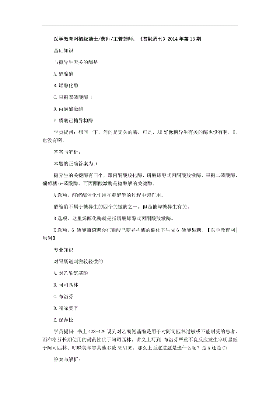 医学教育网初级药士药师主管药师：《答疑周刊》2014年第13期_第1页