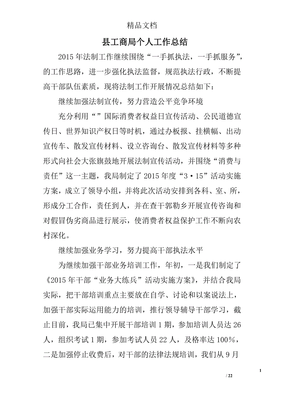 县工商局个人工作总结精选 _第1页