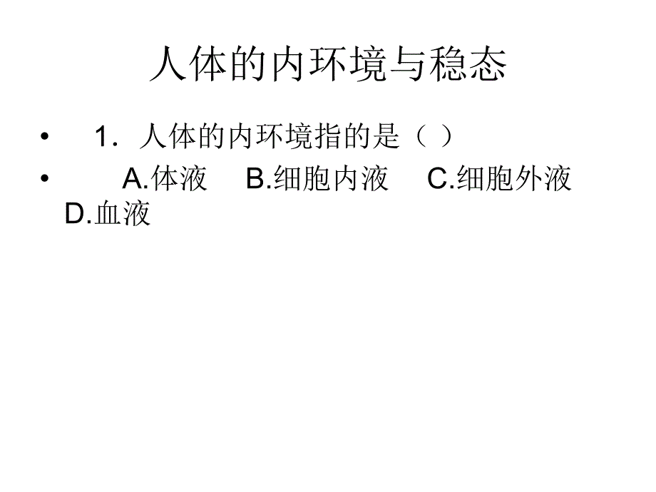 高二生物人体的内环境与稳态(1)_第1页