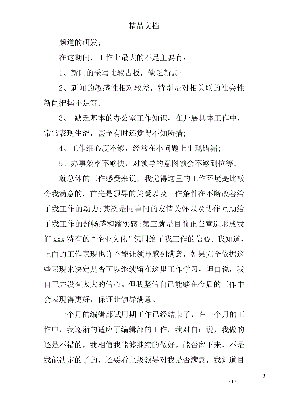 2017年编辑试用期工作总结精选_第3页