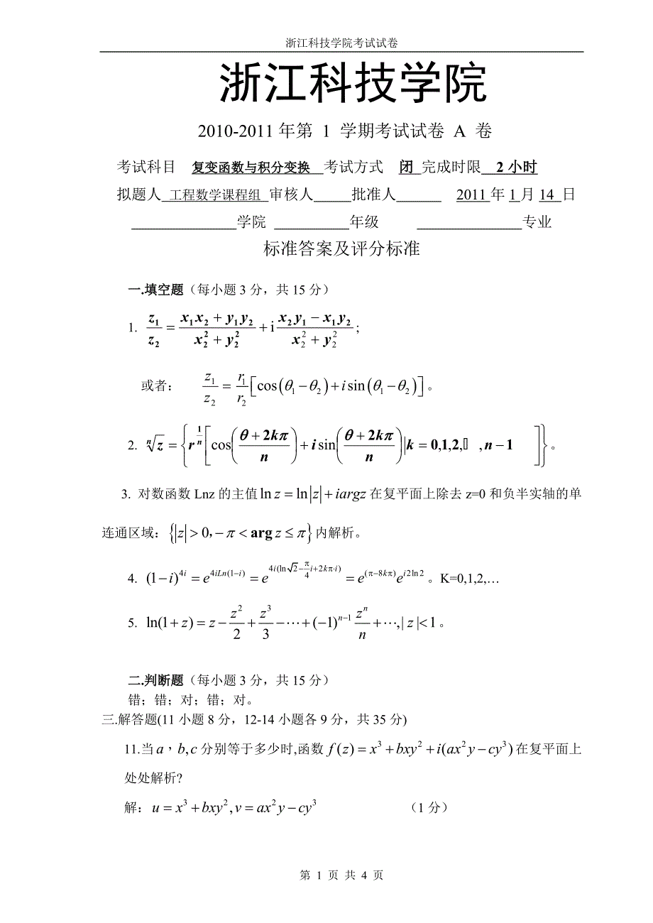 10-11-1复变函数答案_第1页