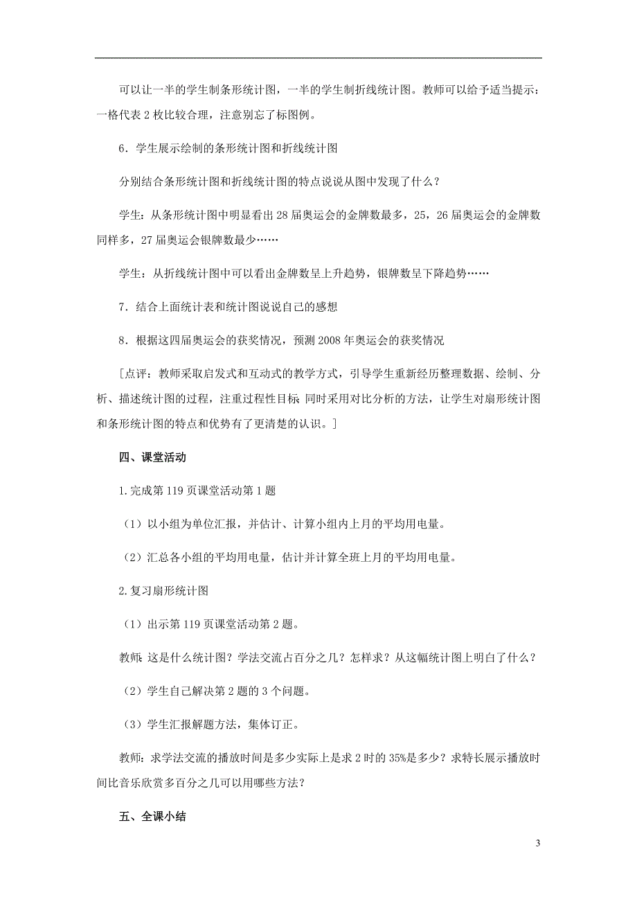 2017年春六年级数学下册 4.2《统计综合应用》教案5 （新版）西师大版_第3页