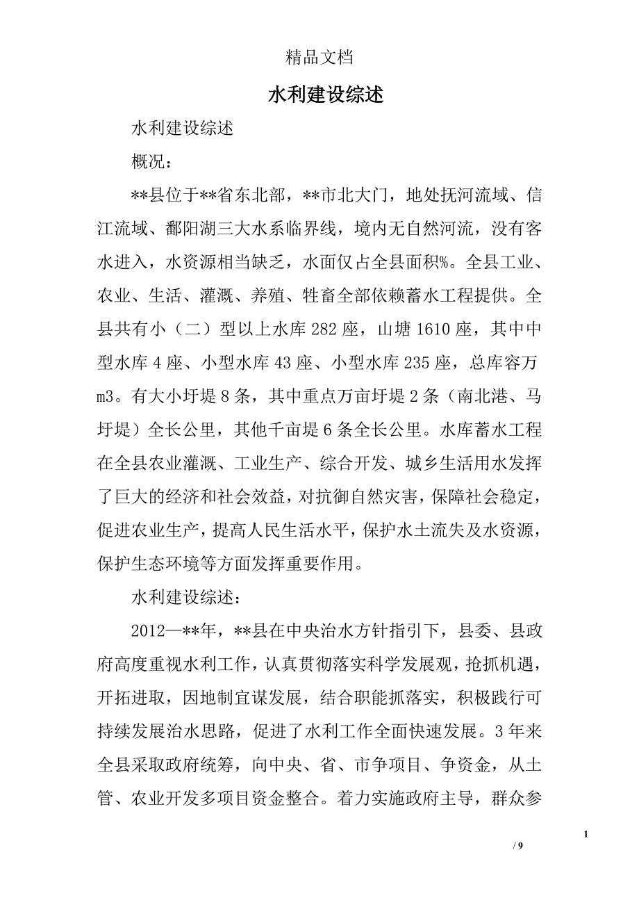 水利建设综述精选_第1页