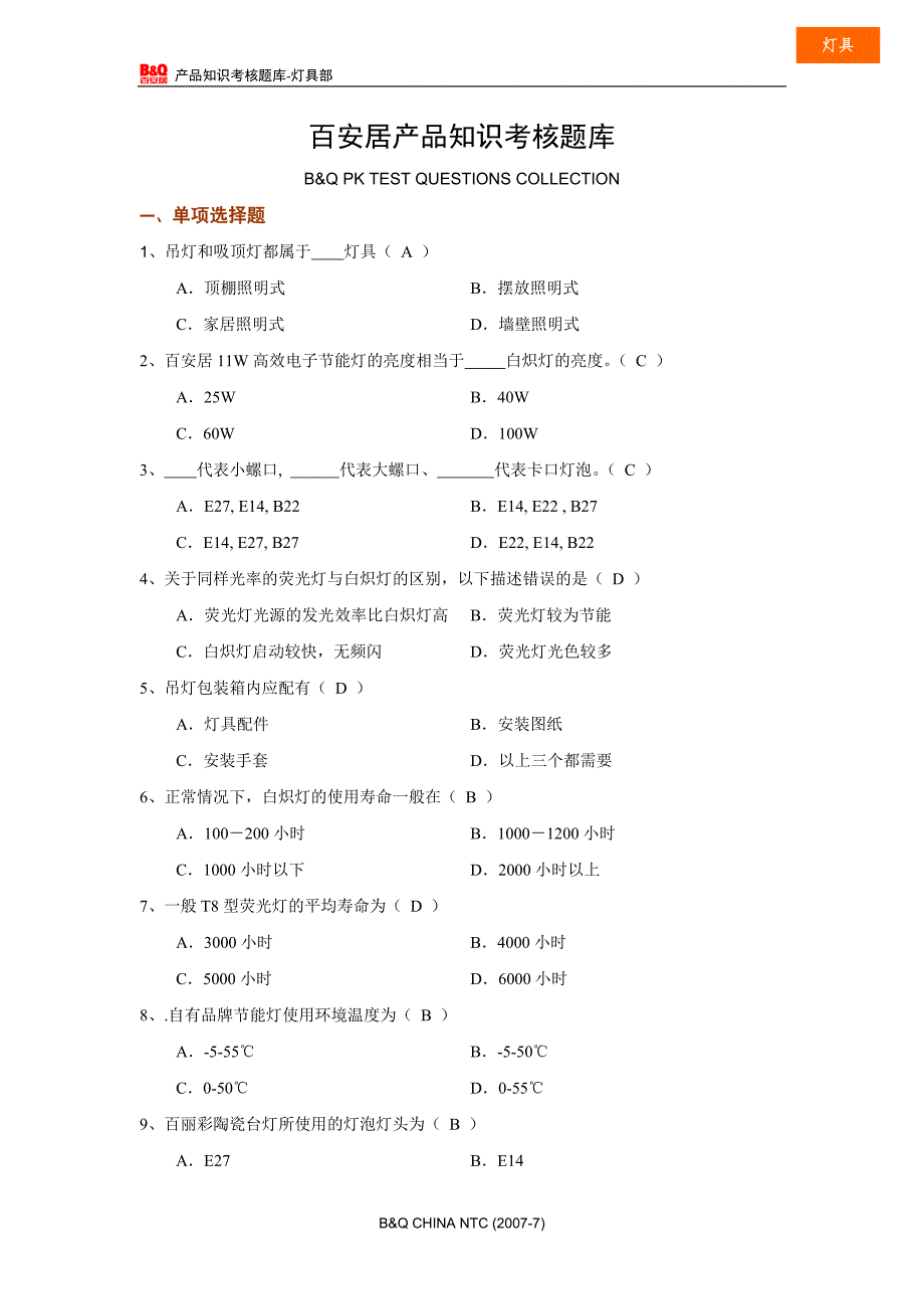 灯具顾问级题库_第1页