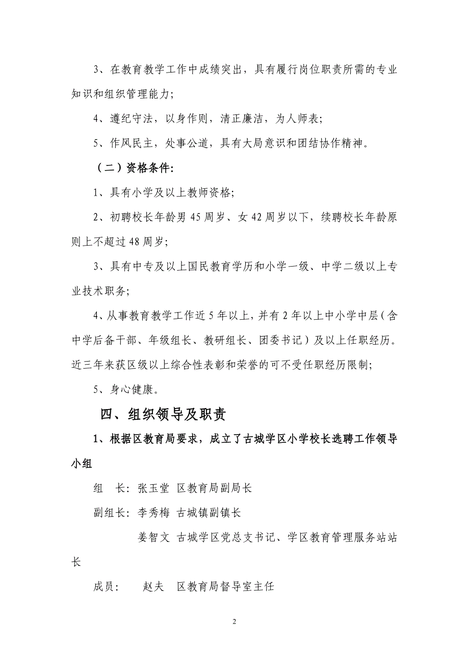 古城学区小学校长选聘工作实施_第2页