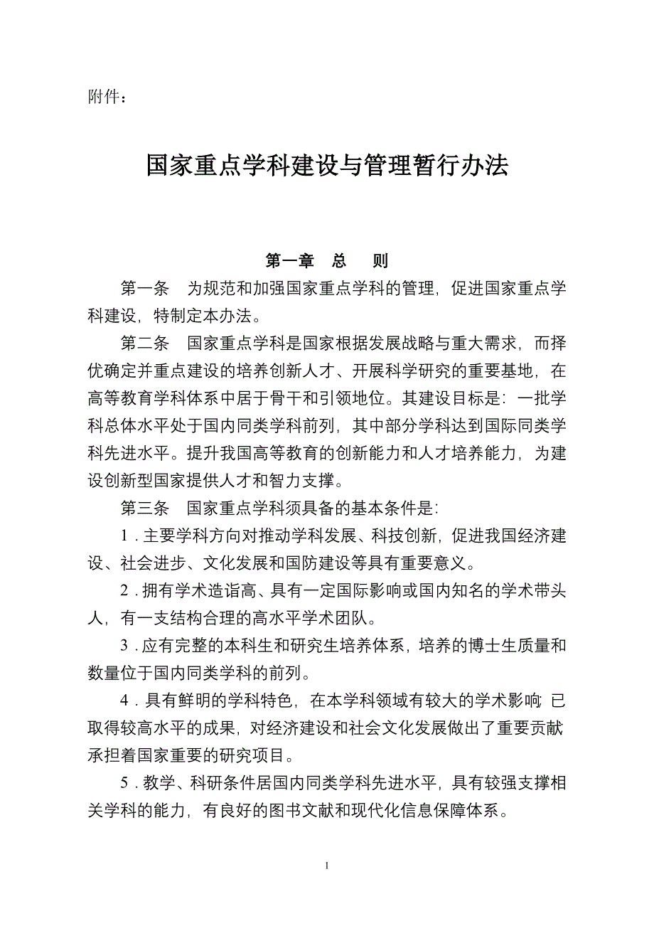 国家重点学科建设与管理暂行办法_第1页