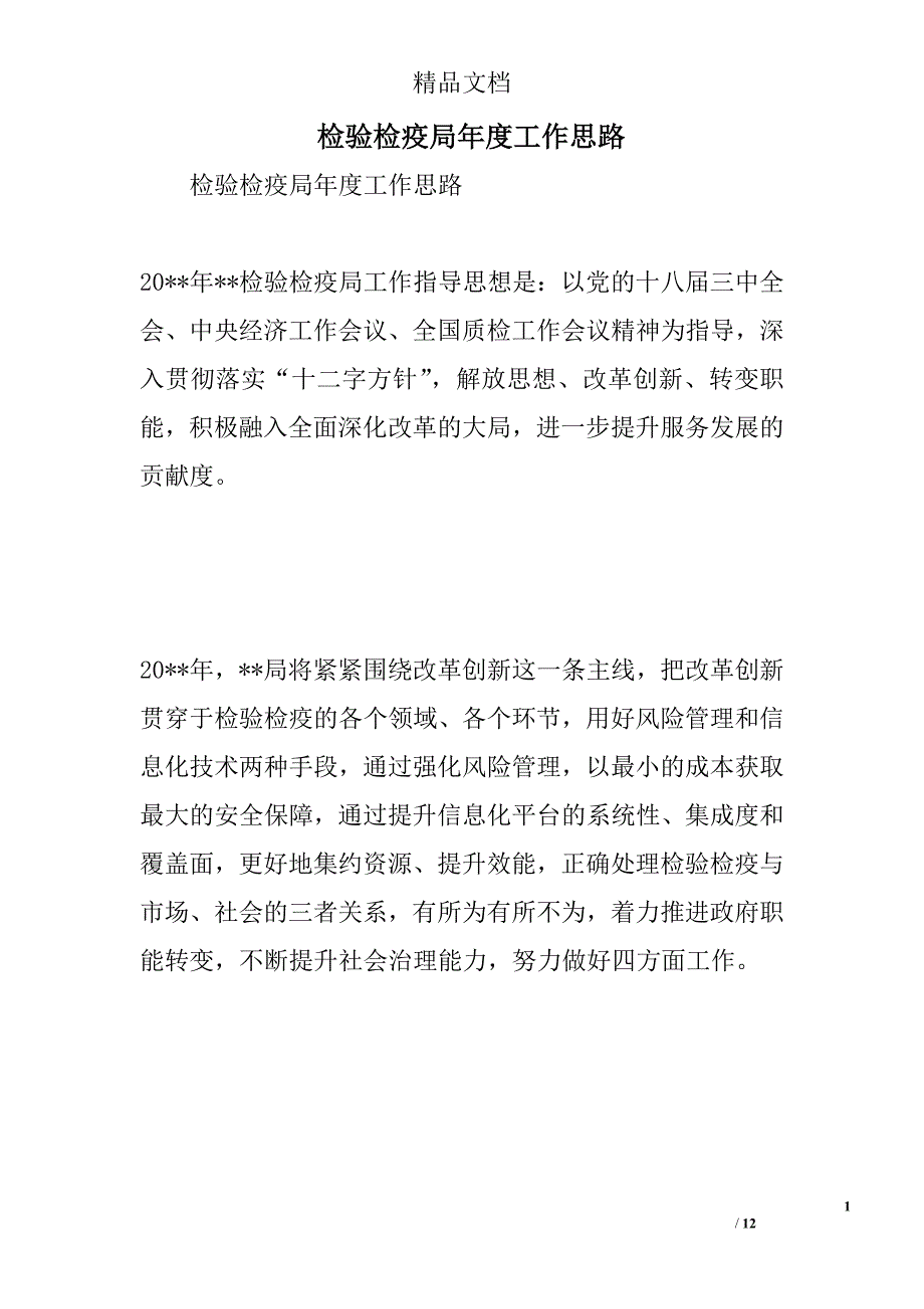 检验检疫局年度工作思路精选_第1页