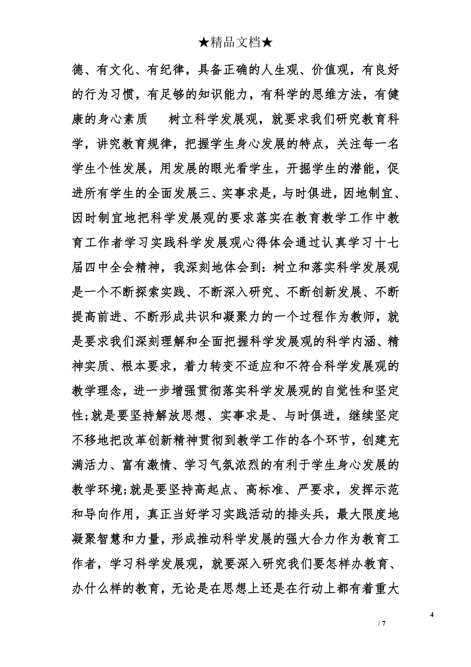 一名教育工作者学习科学发展观的心得体会精选_第4页