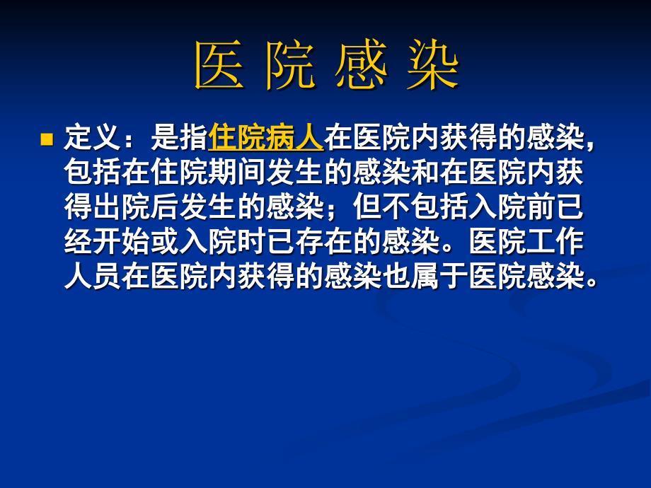 实习生感染知识岗前培训_第4页