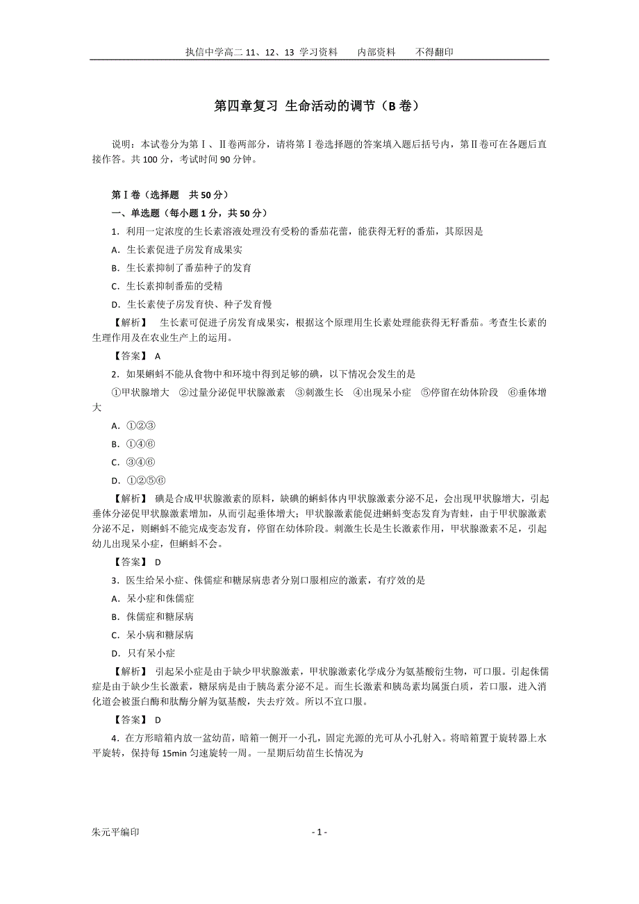 (例题)2010届高三生物生命活动的调节综合测试2_第1页