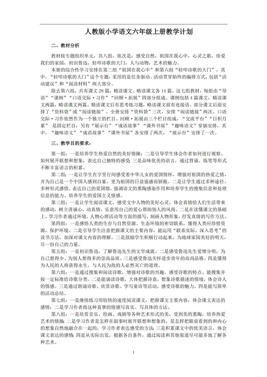 人教版新课标语文六年级上册教案全册-表格式_第1页