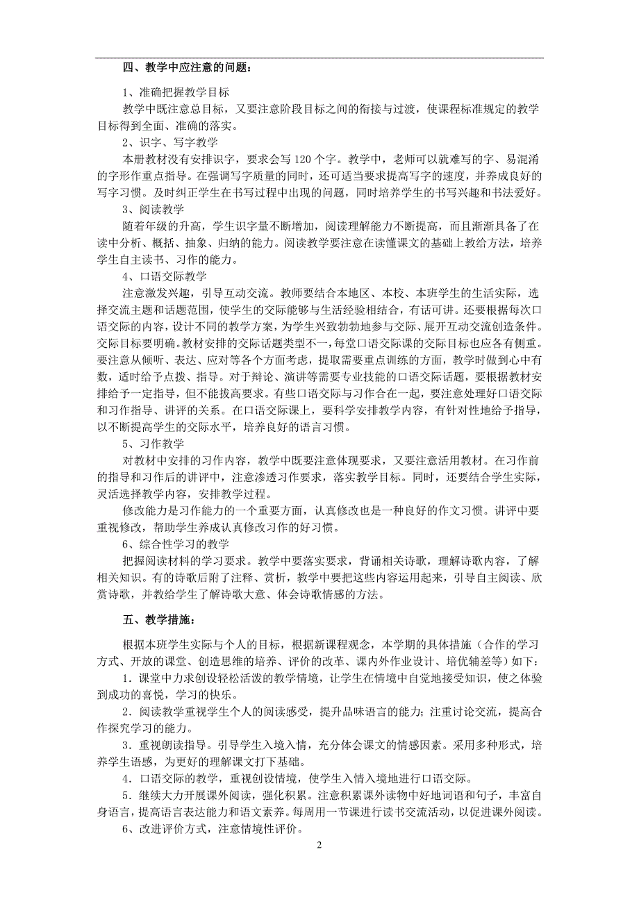 人教版新课标语文六年级上册教案全册-表格式_第2页