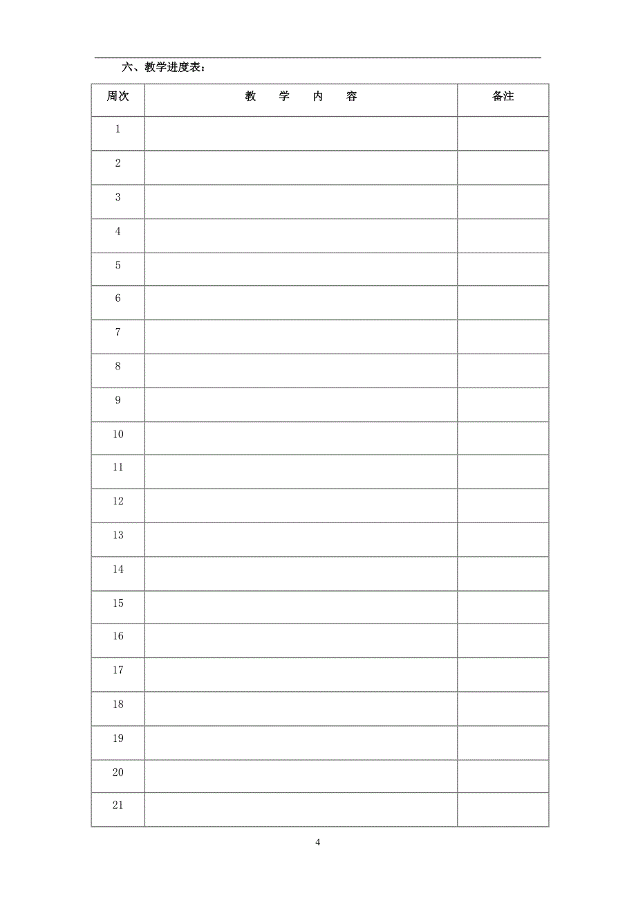人教版新课标语文六年级上册教案全册-表格式_第4页