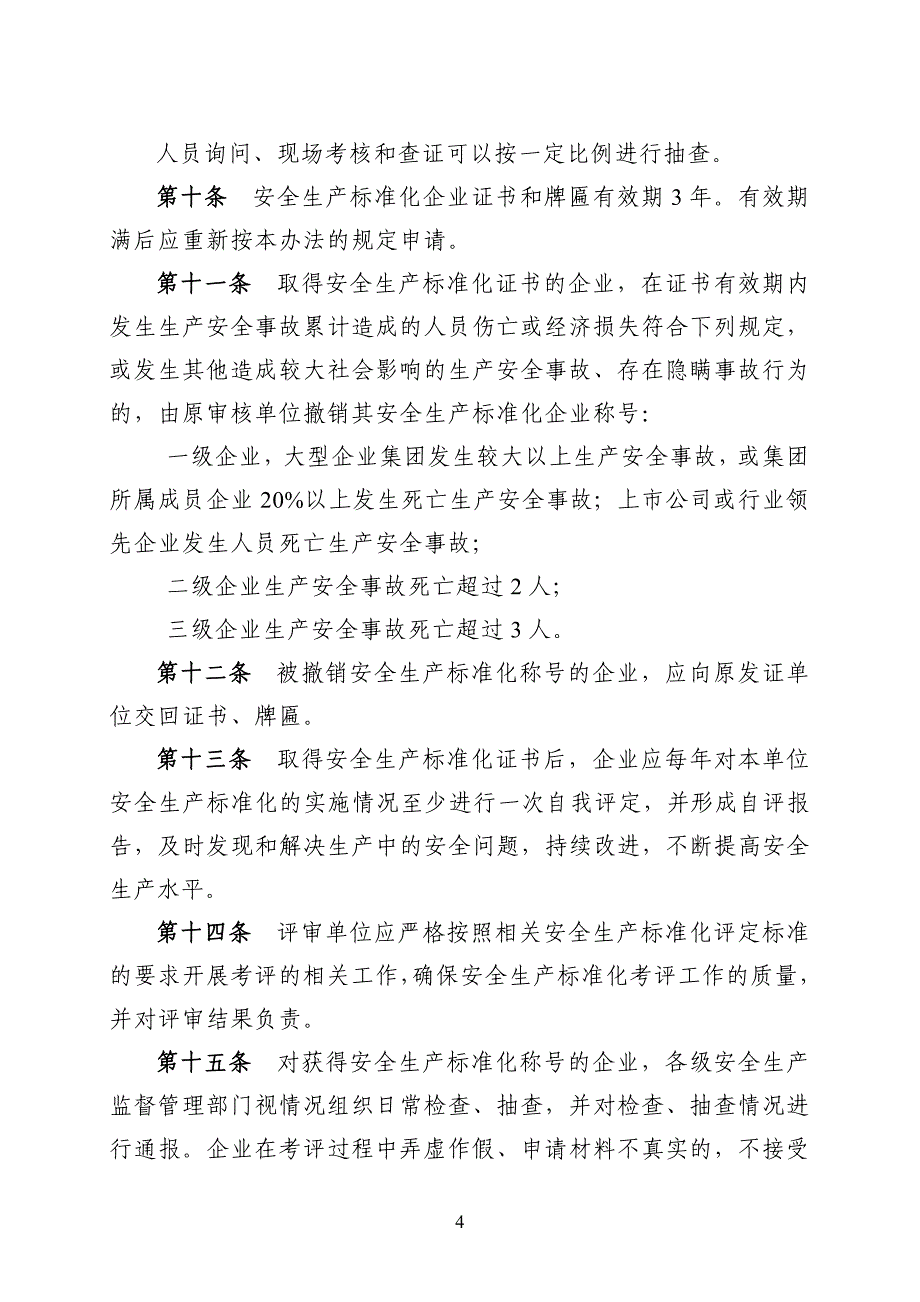 全国工贸行业企业安全生产标准化考评办法_第4页