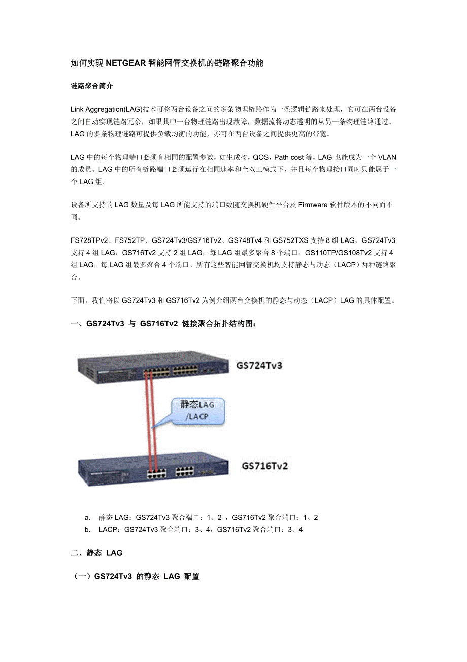 如何实现netgear智能网管交换机的链路聚合功能_第1页