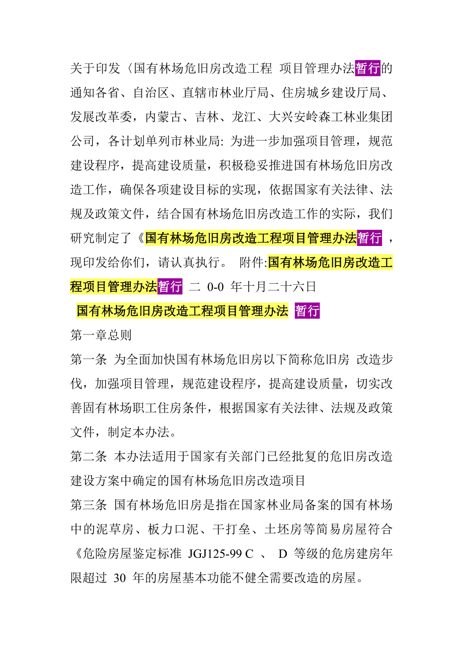 国有林场危旧房改造工程项目管理办法(暂行)_第1页