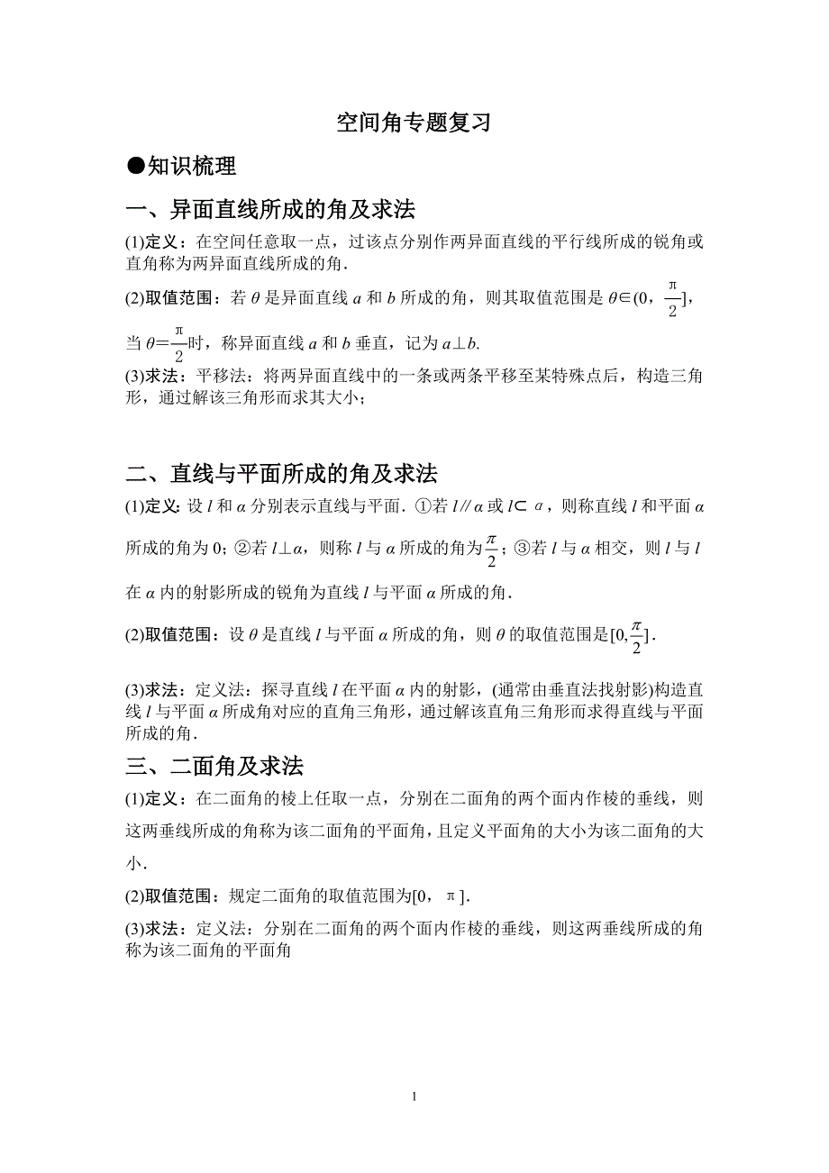 异面直线所成的角、直线与平面所成的角、二面角专题复习与提高_第1页