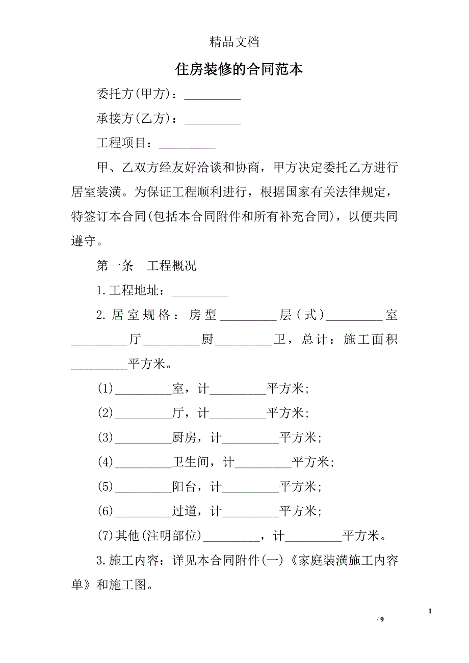 住房装修的合同范本精选_第1页