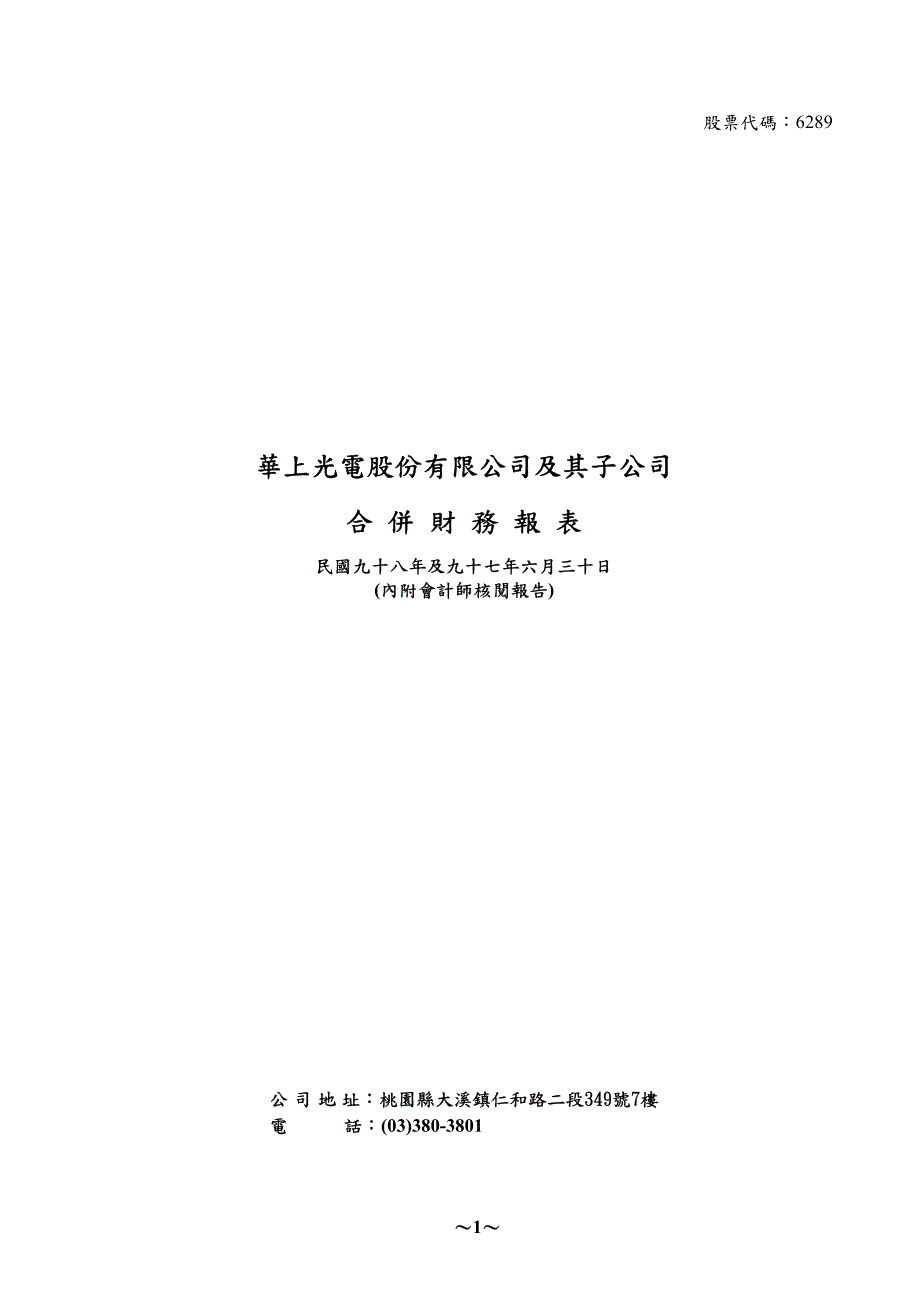 华上光电股份有限公司及其子公司合并财务报表_第1页