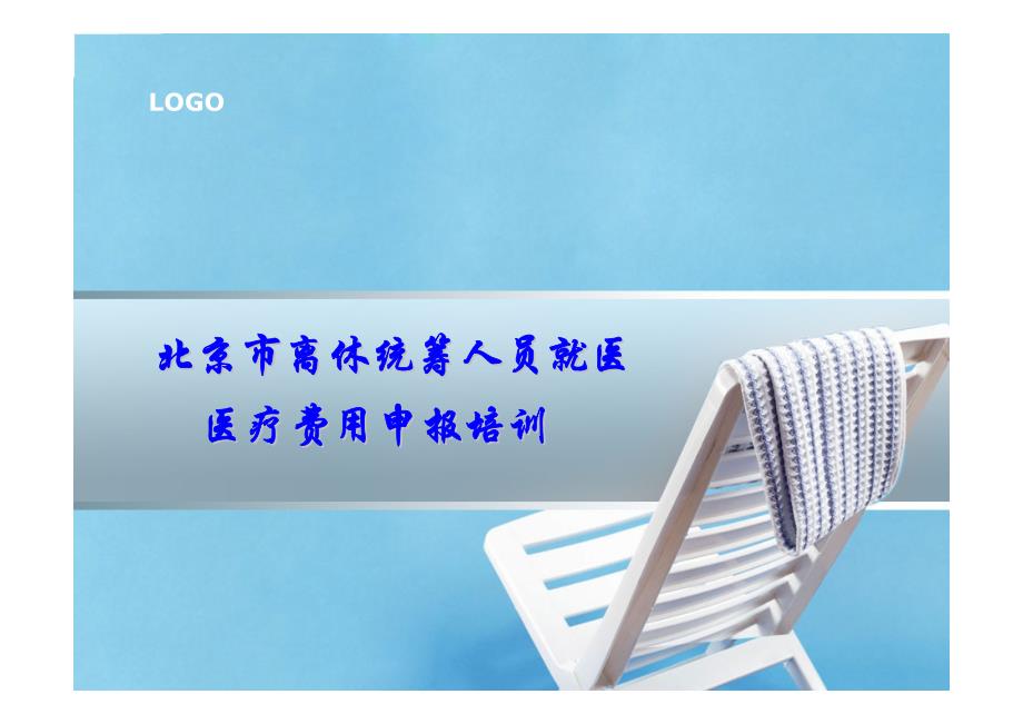 北京市离休人员就医费用申报指南_第1页