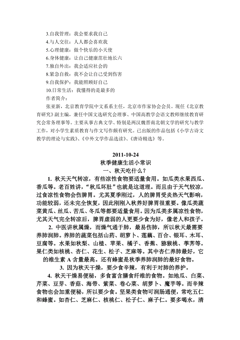 汪艳玉生活小常识教学设计_第3页
