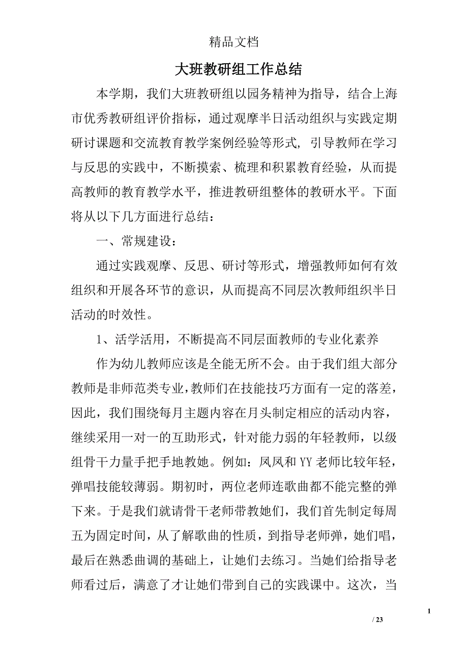 大班教研组工作总结精选 _第1页