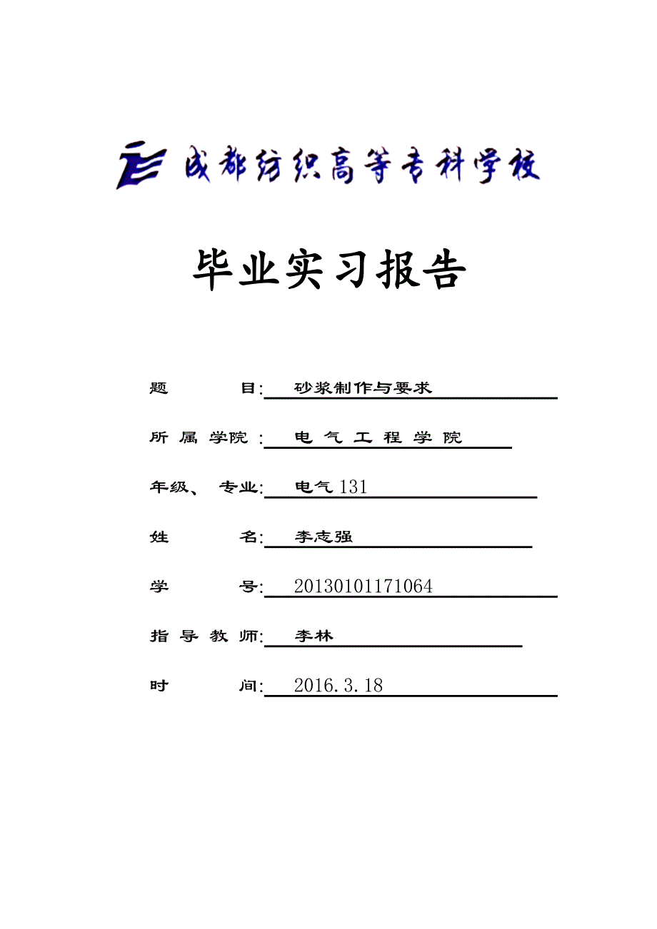 电气131;李志强;实习报告_第1页