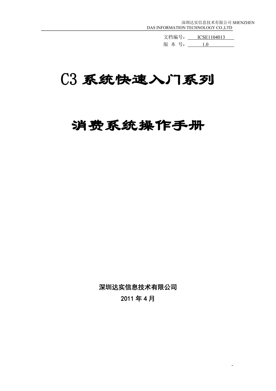 c3系统快速入门系列-消费系统操作手册-v1.0_第1页