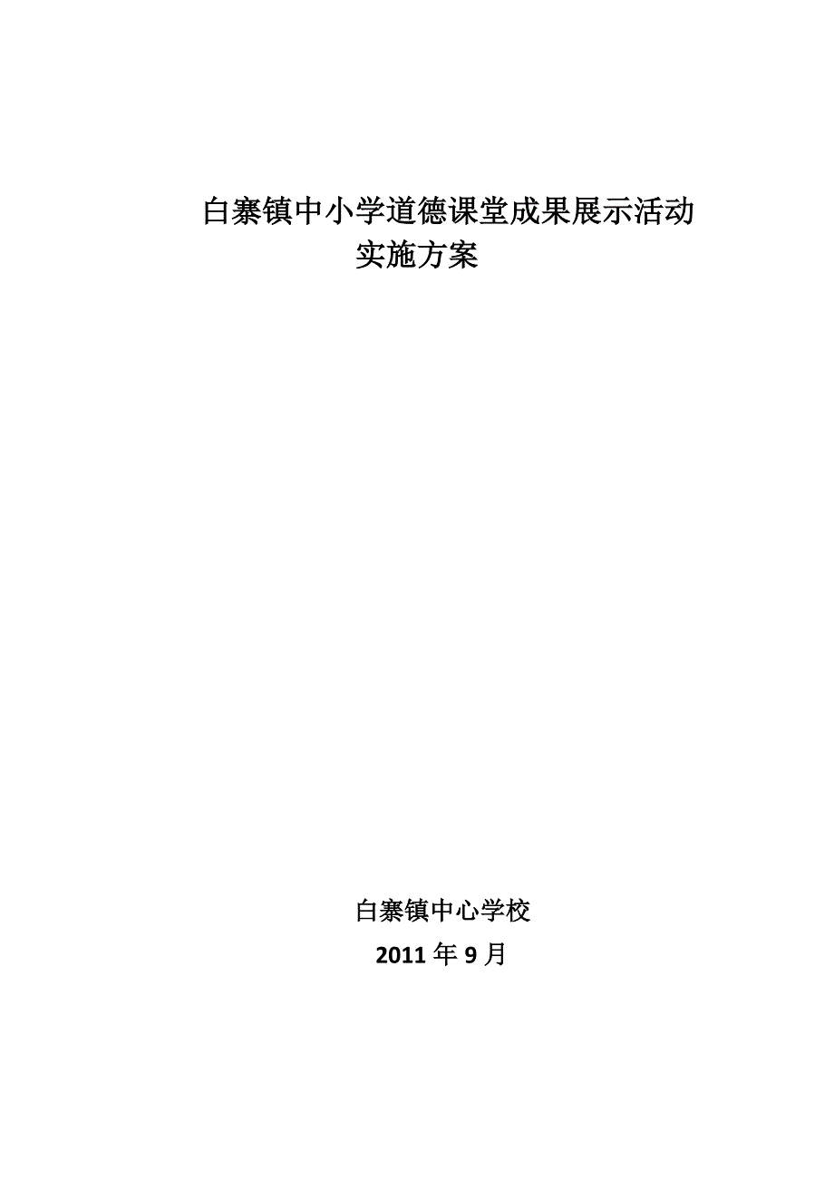 白寨镇中小学道德课堂成果展示活动实施_第1页