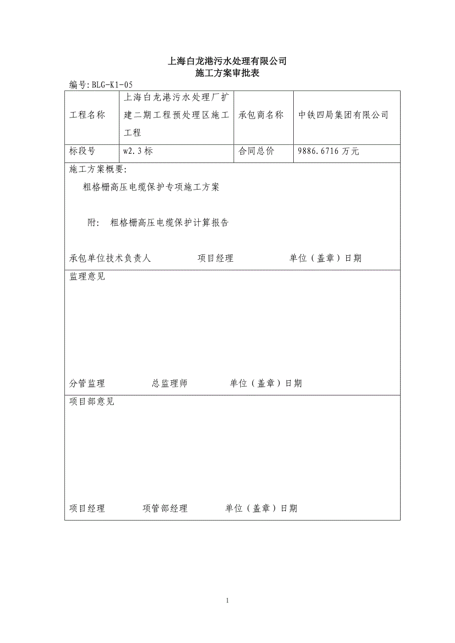 粗格栅高压电缆保护专项施工方案_第1页