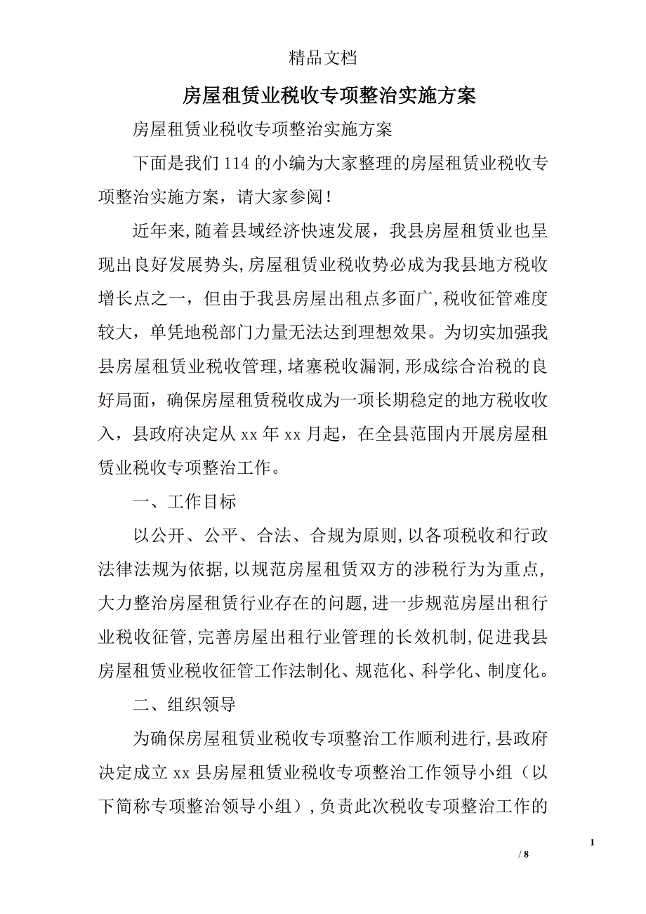 房屋租赁业税收专项整治实施方案精选_第1页