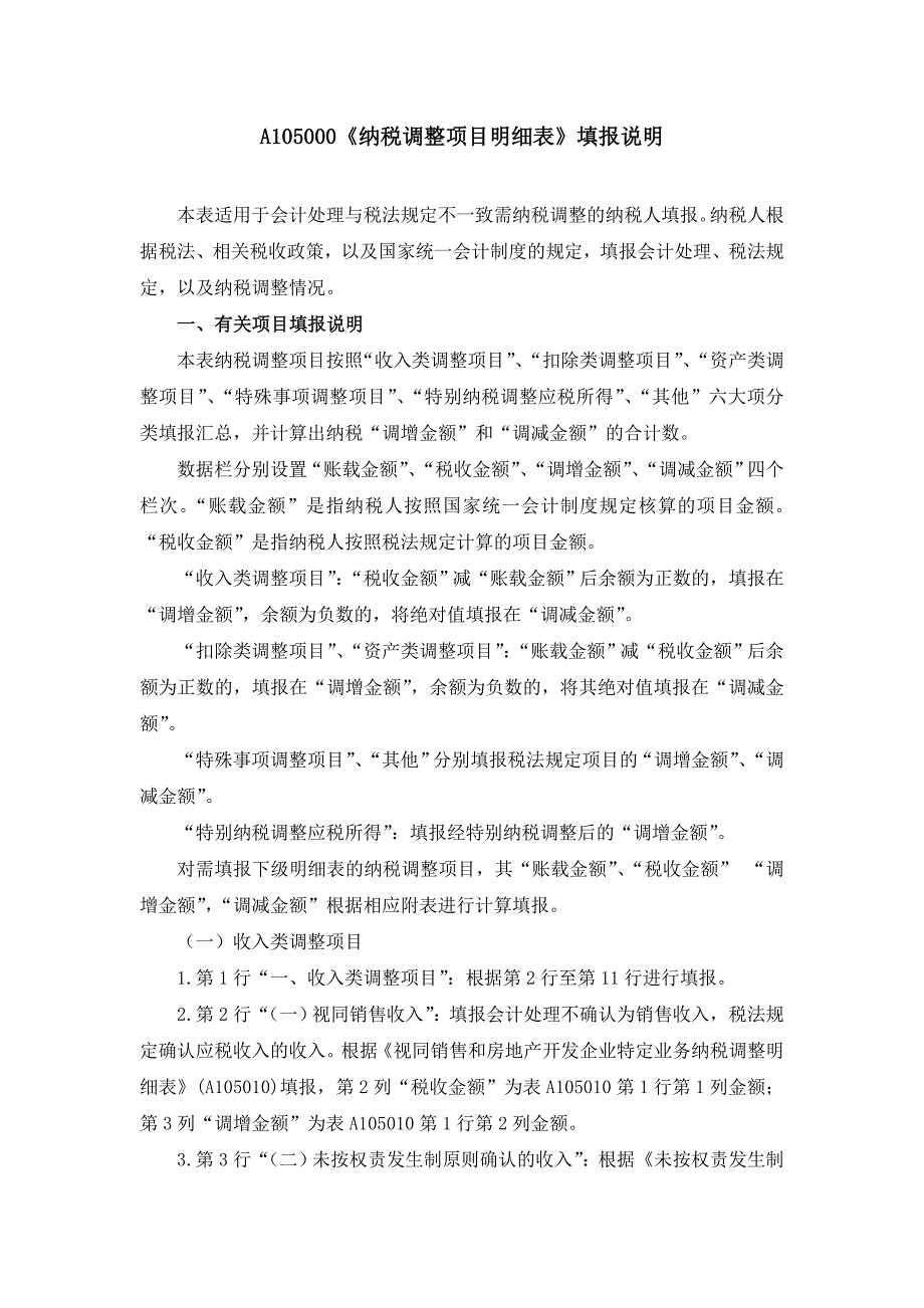 a105000《纳税调整项目明细表》填报说明_第1页