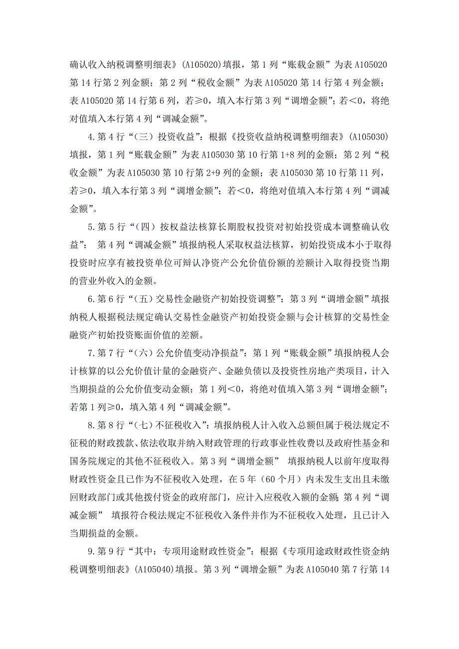 a105000《纳税调整项目明细表》填报说明_第2页